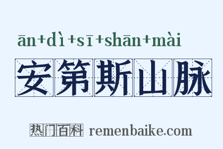 安第斯山脉是什么意思的图片